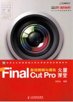 Final Cut Pro影视剪辑与调色火星课堂