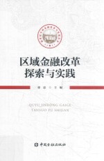 新世纪中国金融改革与发展丛书  区域金融改革探索与实践