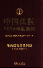 中国法院2014年度案例  雇员受害赔偿纠纷  含帮工损害赔偿纠纷