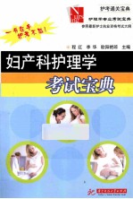 护理学专业考试宝典  妇产科护理学考试宝典