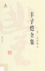 丰子恺全集  文学卷  5