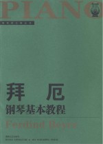 拜厄钢琴基本教程