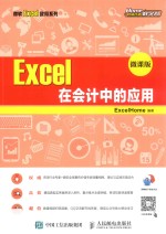 Excel 在会计中的应用  微课版