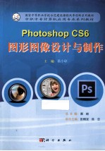 Photoshop  CS6图形图像设计与制作