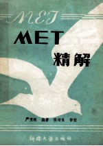 MET精解