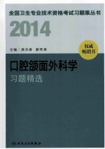 2014口腔颌面外科学习题精选