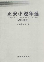 正安小说年选  2009卷