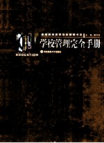 学校管理完全手册  3