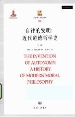 自律的发明：近代道德哲学史=THE INVENTION OF AUTONOMY：A HISTORY OF MODERN MORAL PHILOSOPHY  下册