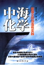 中海化学  新国企的创造性实践