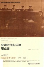 变动时代的法律职业者  中国现代司法官个体与群体  1906-1928