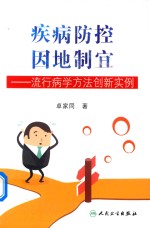 疾病防控因地制宜  流行病学方法创新实例