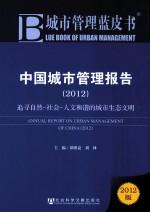 中国城市管理报告  追寻自然、社会、人文和谐地城市生态文明  2012版