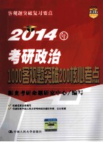 2014年考研政治1000客观题突破200核心考点