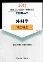 2013全国卫生专业技术资格考试习题集丛书  外科学习题精选