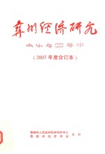 彝州经济研究  2007