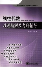 线性代数习题精解及考研辅导