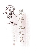 张学元文集