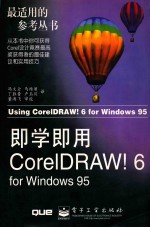 即学即用CorelDRAW！6 for Windows 95