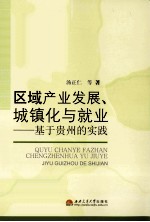 区域产业发展、城镇化与就业  基于贵州的实践