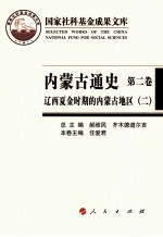 内蒙古通史  第2卷  辽西夏金时期的内蒙古地区  2