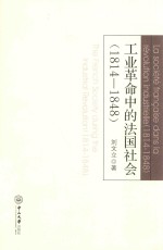 工业革命中的法国社会  1814-1848