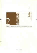 中华传统技艺  立春卷  中国非物质文化遗产生产性保护系列活动组委会专辑