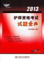 2013护师资格考试试题金典