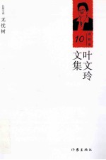 叶文玲文集  第10卷  无忧树