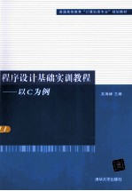 程序设计基础实训教程  以C为例