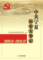 中共宁夏历史大事记  2007.6-2014.12