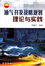 油气开发战略规划理论与实践