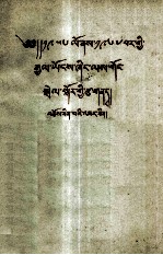 1956年到1967年全国农业发展纲要  修正草案  藏文