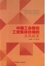 中国工会推动工资集体协商的实践探索