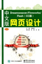 Dreamweaver  Fireworks  Flash  CC版  网页设计  中文版