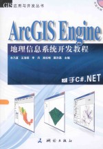 ArcGIS Engine地理信息系统开发教程  基于C#.NET