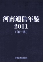 河南通信年鉴  2011  第1稿