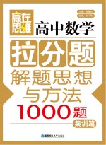 高中数学拉分题解题思想与方法  集训篇