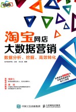 淘宝网店大数据营销  数据分析、挖掘、高效转化