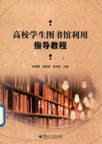 高校学生图书馆利用指导教程