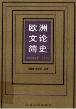 欧洲文论简史  古希腊罗马至十九世纪末