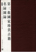 第三批国家珍贵古籍名录图录  第6册