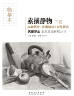 名师范本  素描静物  下