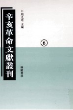 辛亥革命文献丛刊  06