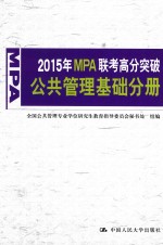 2015年MPA联考高分突破  公共管理基础分册