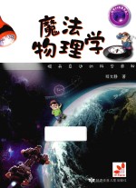 科学24科普文丛  魔法物理学