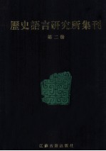 历史语言研究所集刊  第02册