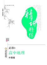 精讲精练  高中地理  必修3  中图版  宁夏六盘山高级中学专版