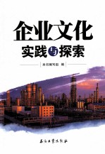 企业文化实践与探索