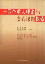 十四个重大理论与实践课题探索